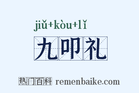 九叩礼是什么意思的图片